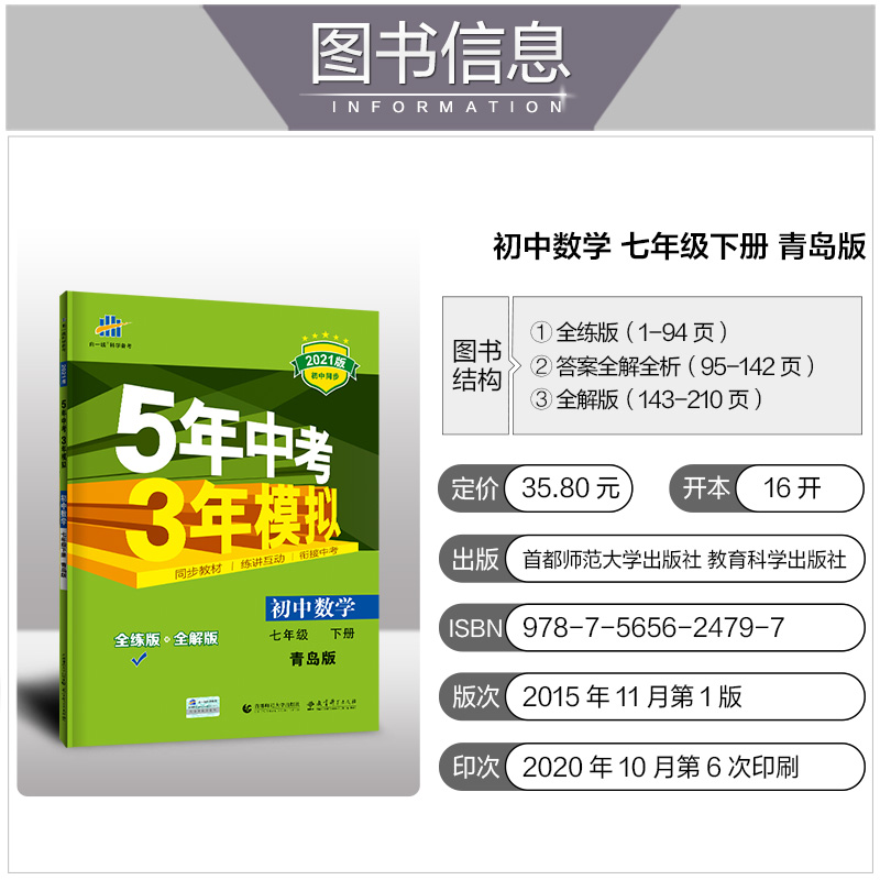 2021版曲一线5年中考3年模拟初中数学七年级下册 青岛版QD 课本同步讲解练习五年中考三年模拟七年级数学青岛版下七年级数学书下