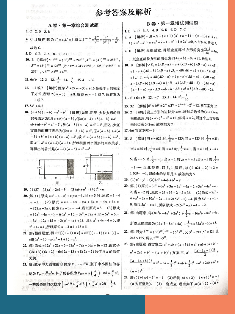 2021版非常海淀单元测试AB卷七年级数学下册北师大版BSD初一7年级数学课本同步试卷初中数学练习题七年级数学ab卷下册