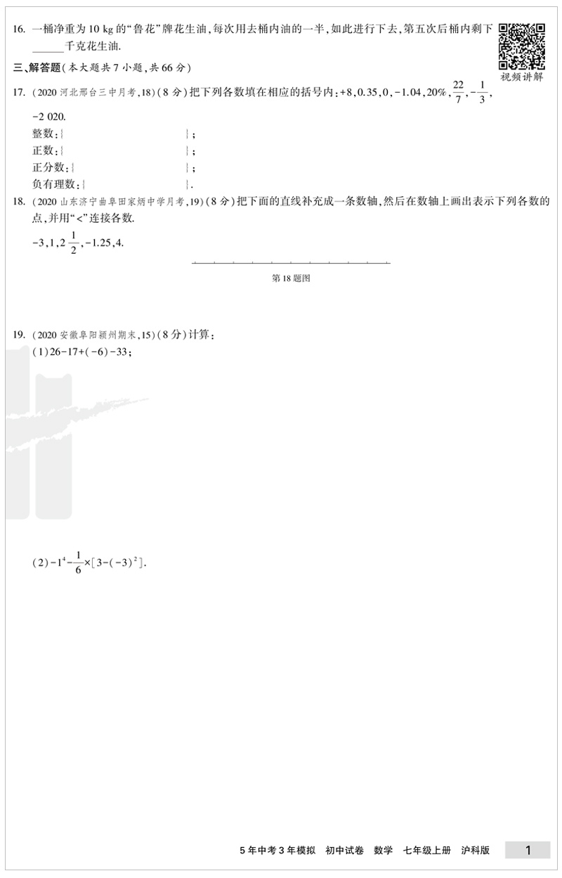 曲一线2021版5年中考3年模拟初中试卷数学七年级上册沪科版53初中同步练习五年中考三年模拟初一数学辅导资料试题七年级数学上册