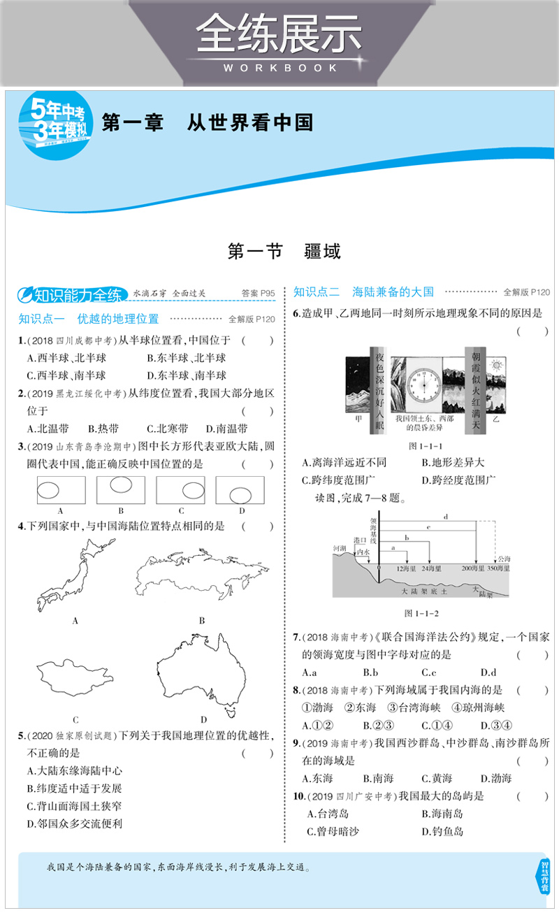 五四制2021版5年中考3年模拟七年级上册地理鲁教版LJ  五年中考三年模拟初二7年级上册地理五四制五三初中地理练习题