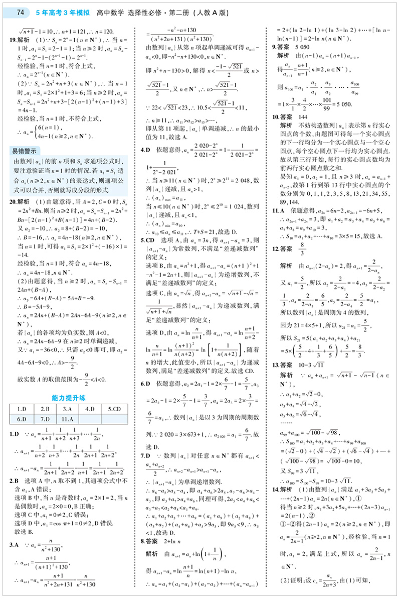 【配套新教材】2021版五年高考三年模拟数学选择性必修第二册人教A版RJ 53高二数学教材同步练习册复习资料书选择性必修第2册