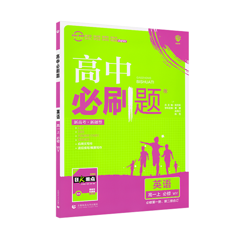 【配套新教材】2021版高中必刷题英语必修第一册第二册合订外研版WY高一上册英语教材同步练习册必刷题辅导书新高考新题型