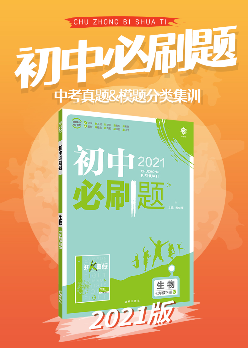 初中必刷题七年级下册生物人教版RJ 2021新版初一必刷题7年级下册生物练习册人教辅导练习资料书生物课本同步教辅 狂k重点初中