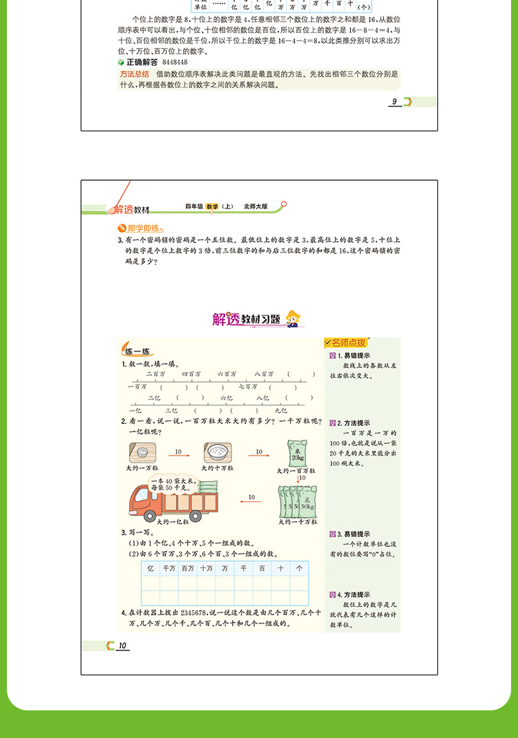 小学教材全解解透教材4年级四年级数学上北师版北京师大版2020秋用