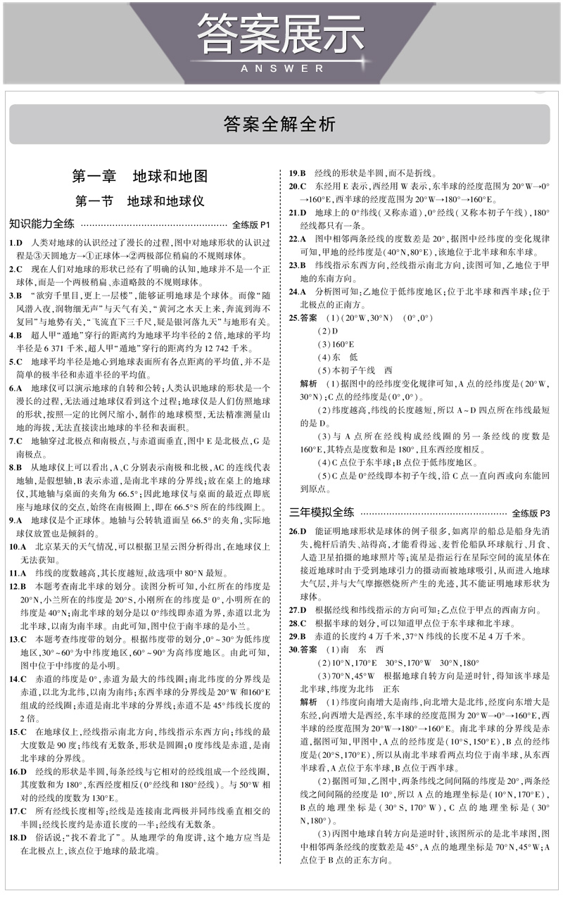 2021版5年中考3年模拟六年级地理上册鲁教版 五年中考三年模拟6年级初一地理53初中同步练习册五三同步练习题