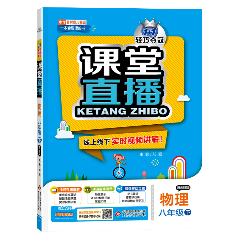 54制2021版轻巧夺冠课堂直播物理八年级下册配鲁科版五四制LK版初中三年级物理教材同步全解全析8年级物理讲解书鲁教