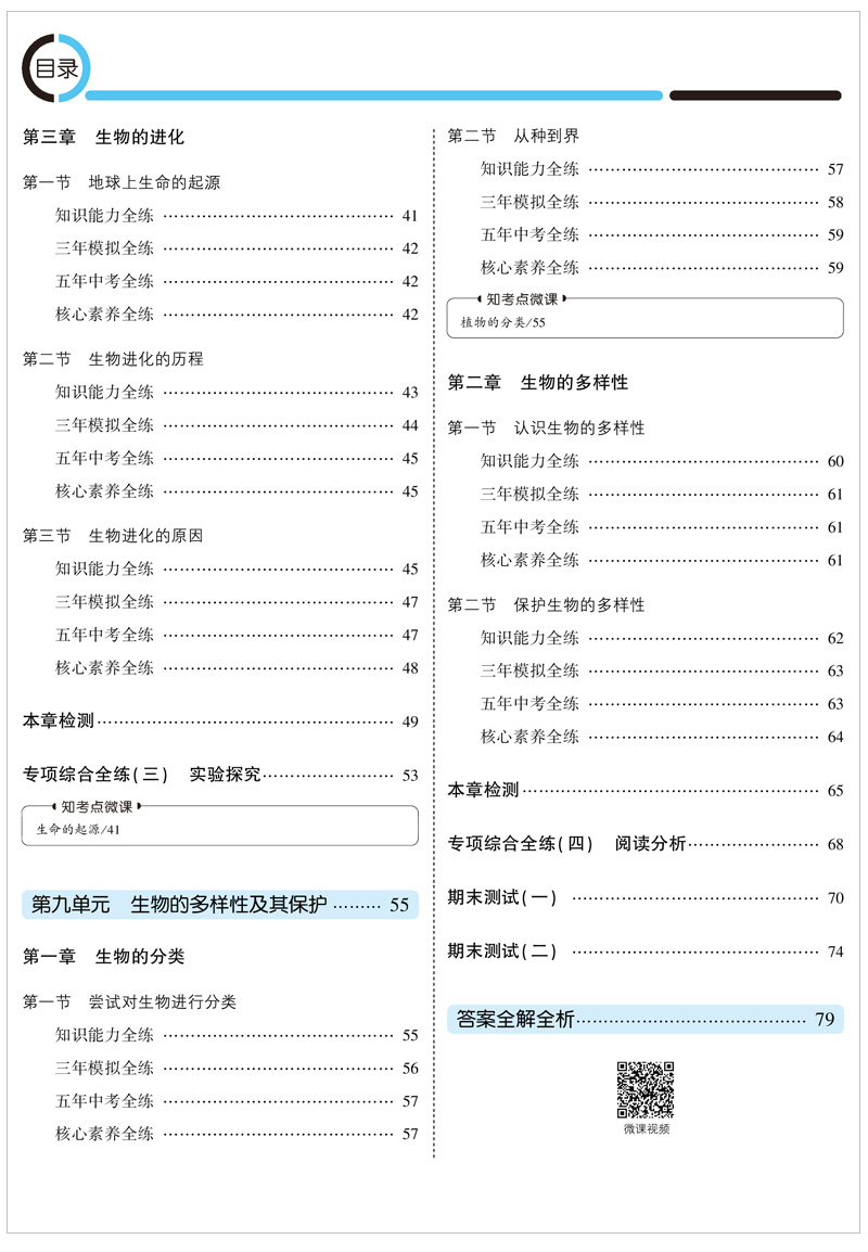 2021版五年中考三年模拟八年级生物下鲁科 5年中考3年模拟8初三下生物五四制鲁科山东专版五三中考生物同步练习