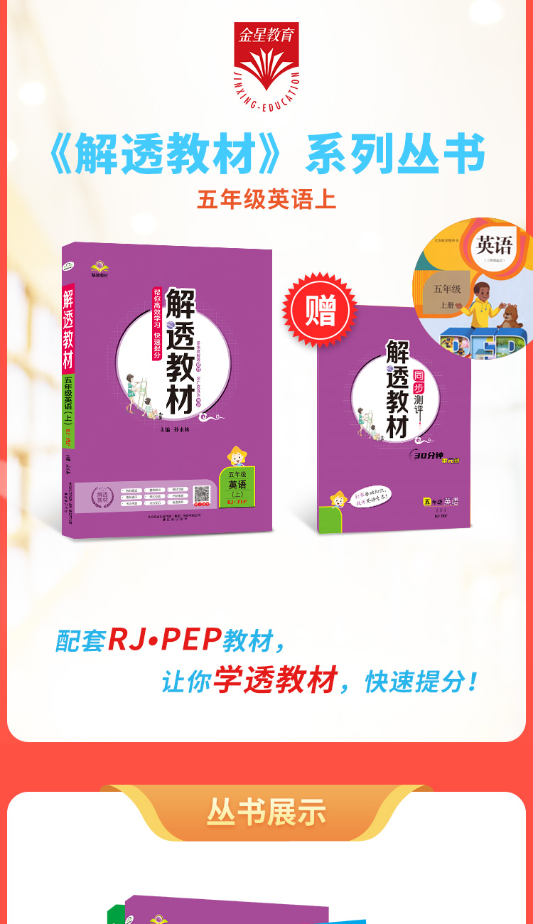 2020版小学教材全解解透教材5年级五年级英语上RJ人教pep版2020秋用