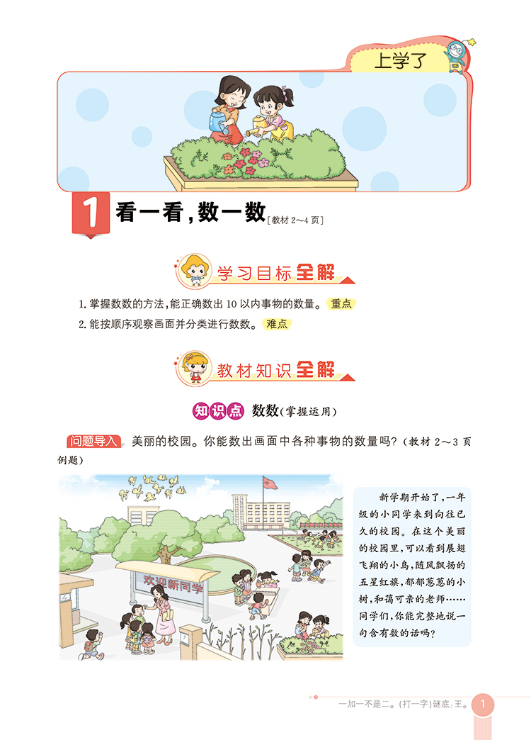 小学教材全解1年级一年级数学上西师版西南师大版2020秋用