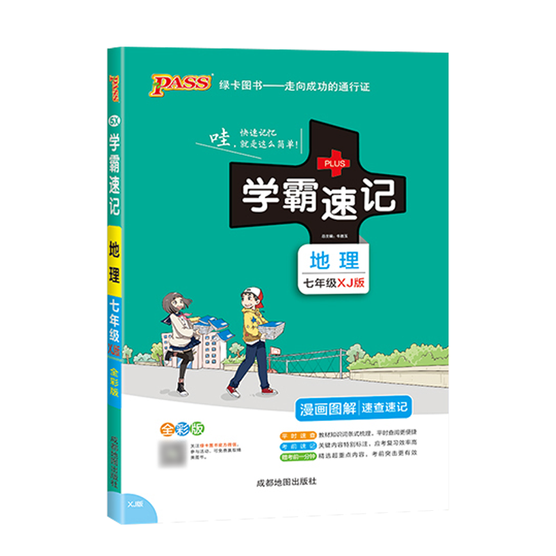 学霸速记初中七年级地理湘教XJ上册下册通用版教材辅导资料书同步全解全析pass绿卡图书2021学霸笔记初一7七年级教辅速记手册