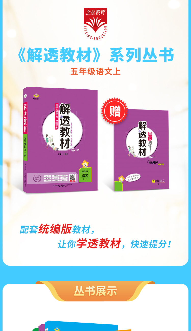 2020年小学解透教材五年级语文部编RJ版教材解读解析解析组词练习课时练习册课本原文5年级