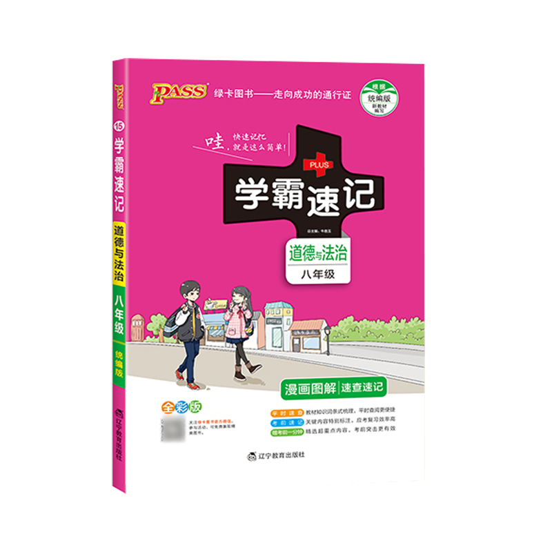 PASS pass绿卡图书2021版学霸速记八年级道德与法治政治通用版上册下册教材辅导资料书同步全解全析初二8八年级教辅知识速记手册