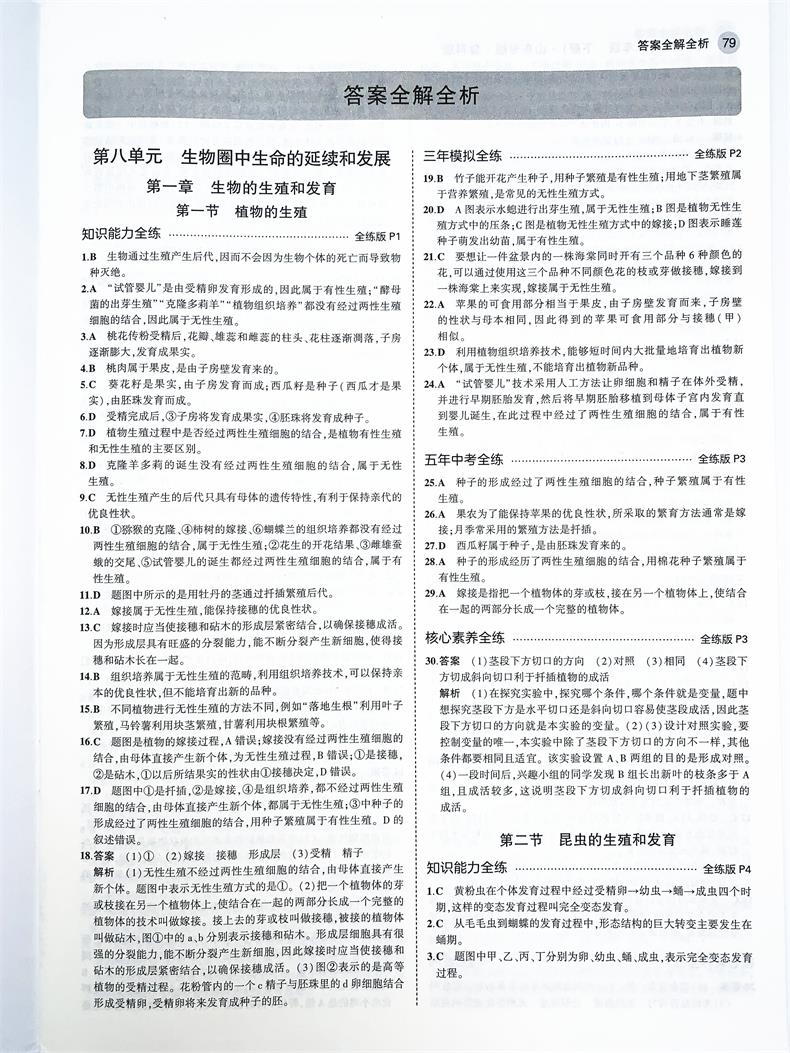2021版五年中考三年模拟八年级生物下鲁科 5年中考3年模拟8初三下生物五四制鲁科山东专版五三中考生物同步练习