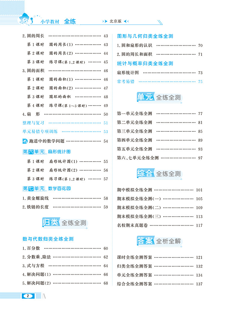 小学教材全练6年级六年级数学上北京版北京课改专用2020秋用