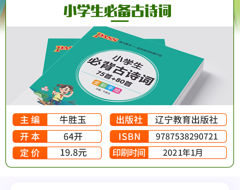 小学生必背古诗词75首+80首 2021春全彩手绘版 PASS绿卡图书掌中宝小学一二三四五六年级通用古诗文解读翻译手册小本口袋书 75+80