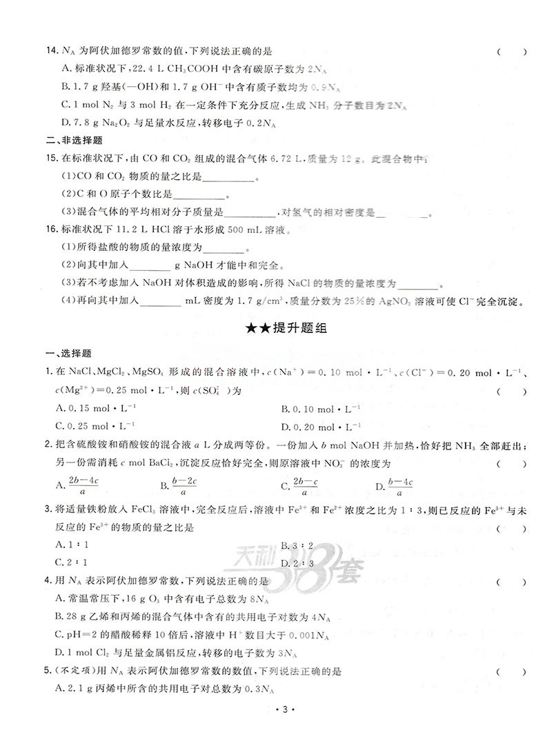 天利38套2021新高考名校高考单元专题训练化学高考复习高中高三总复习高考总复习辅导试卷对接高考一轮二轮复习高考教材