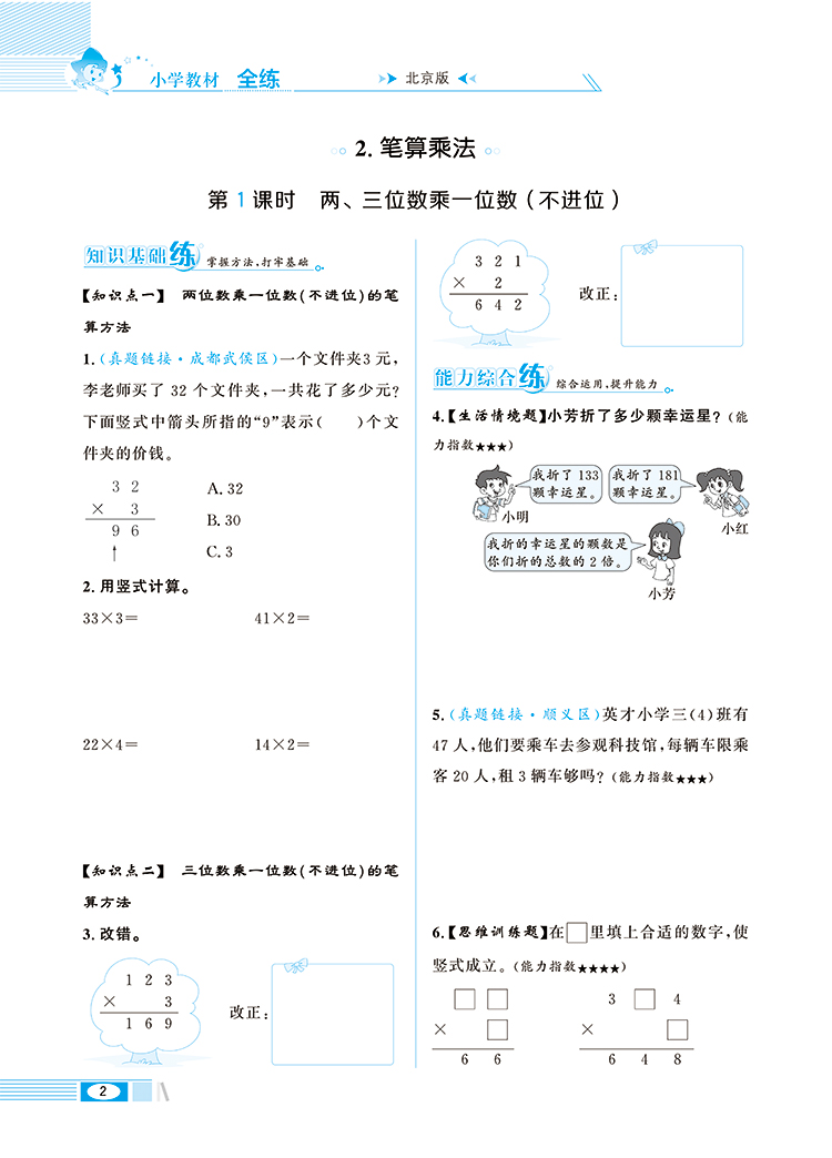 小学教材全练3年级三年级数学上北京版北京课改专用2020秋用教辅