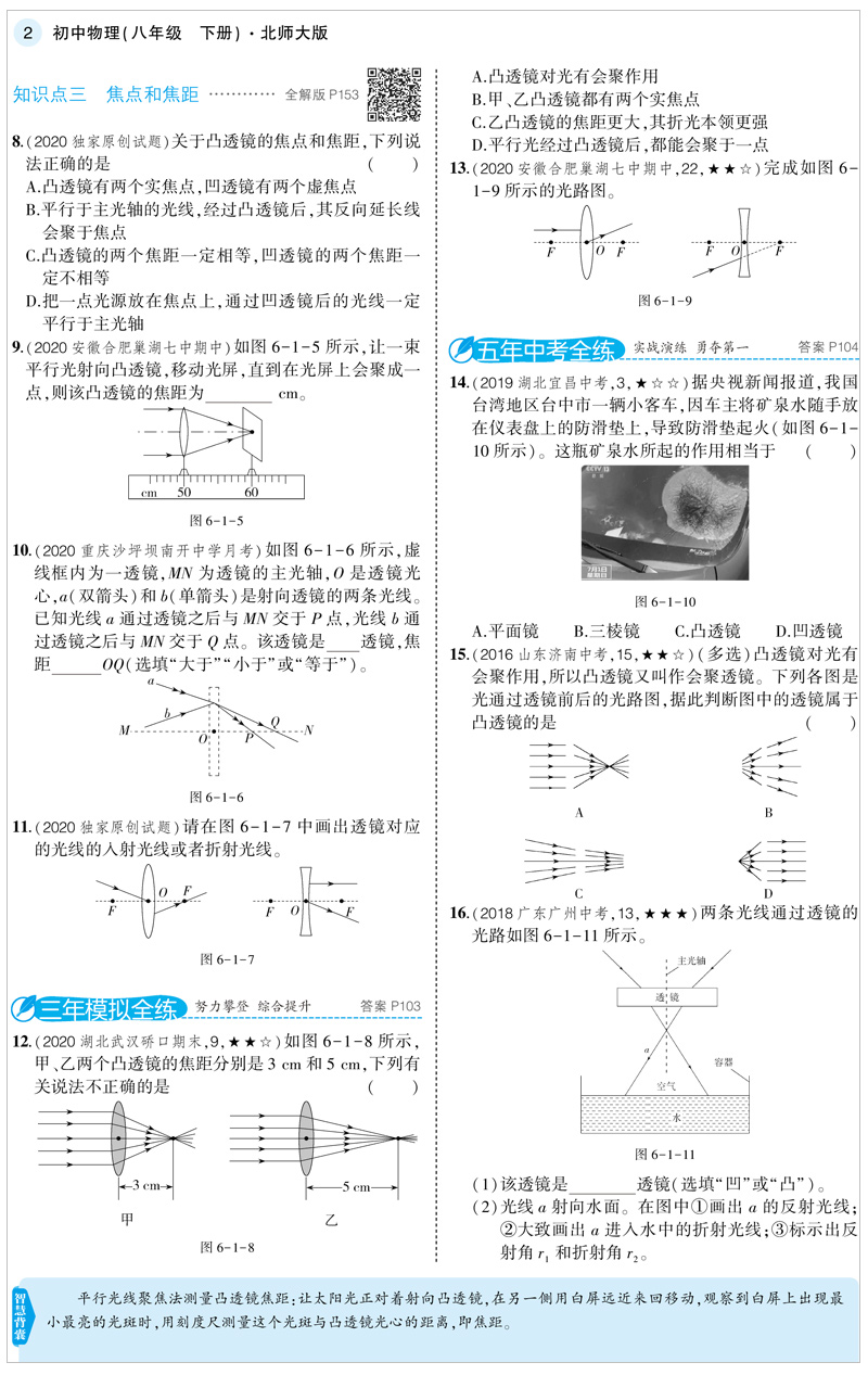 曲一线2021版八年级下册  物理 北师大版BSD 5年中考3年模拟初中同步练习初中物理试题8年级物理五年中考三年模拟八年级物理书下册
