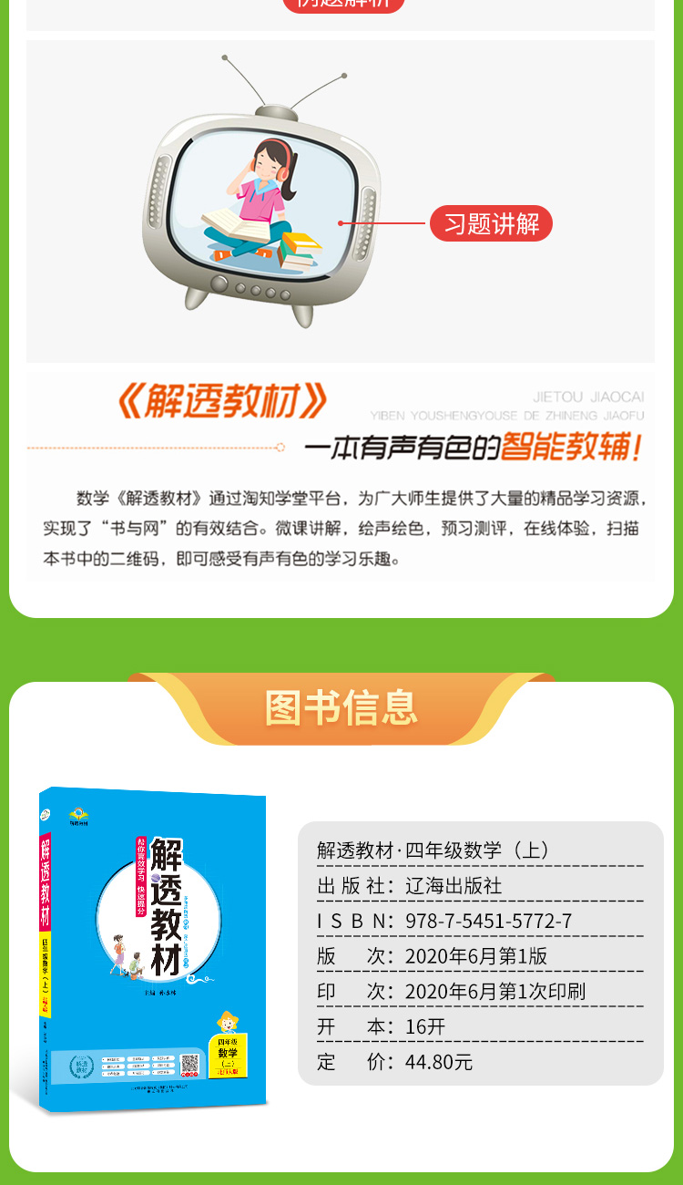 小学教材全解解透教材4年级四年级数学上北师版北京师大版2020秋用
