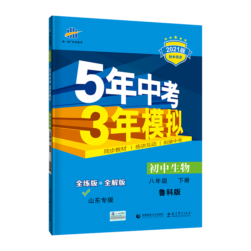 2021版五年中考三年模拟八年级生物下鲁科 5年中考3年模拟8初三下生物五四制鲁科山东专版五三中考生物同步练习