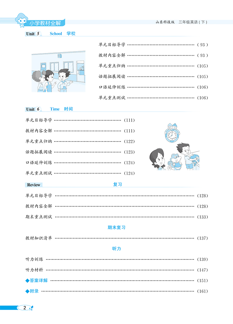 小学教材全解｜三年级下册英语(鲁科版)(五四制)三年级起点2021年春解读解析配套鲁科版五四制3年级小学三年级教材使用