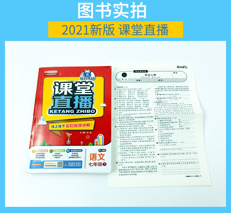 2021版轻巧夺冠课堂直播语文七年级下册人教版RJ初中7年级语文教材全解全析初一语文教材解读辅导资料书