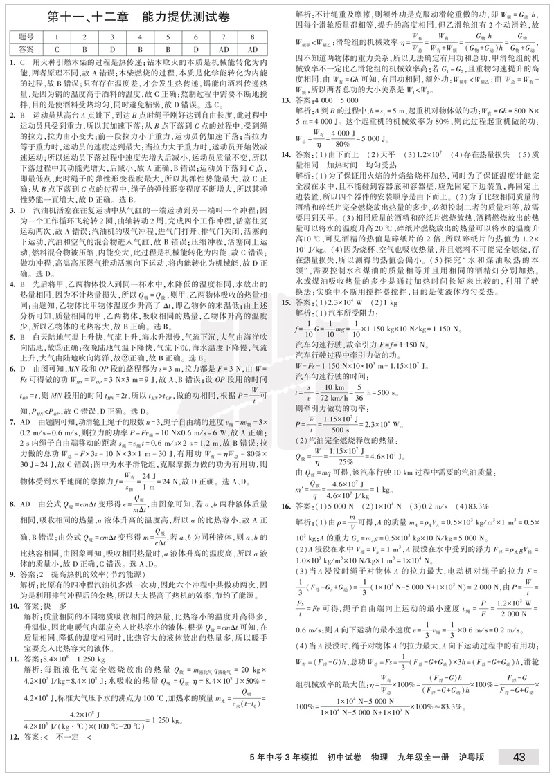 2021版5年中考3年模拟初中试卷九年级物理全一册沪粤版HY上册下册五年中考三年模拟九年级物理初三物理同步练习卷单元检测卷