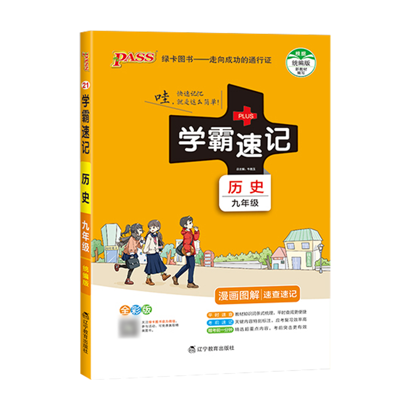 学霸速记初中九年级历史上册下册通用版教材辅导资料书同步全解全析pass绿卡图书2021学霸笔记初三9九年级历史教辅知识速记手册