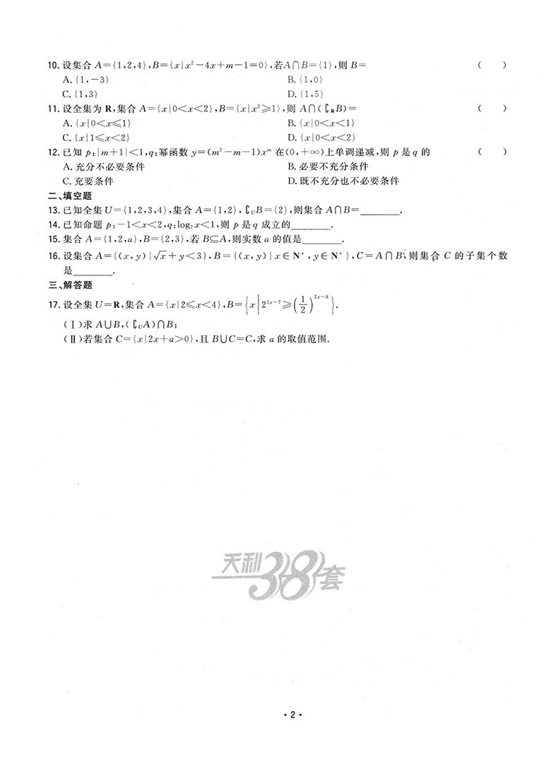 2021版新高考天利38套名校高考单元专题训练数学 高考一二轮复习试题 高三总复习数学高考教材 高中数学专项测试卷