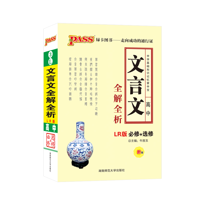 掌中宝PASS绿卡图书高中文言文全解全析鲁人版LR必修+选修64K高中文言文译注与赏析文言文翻译高中语文文言文小册子口袋书