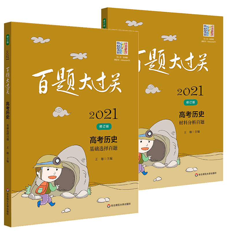 2021版百题大过关高考历史基础选择百题+材料分析百题全套2本 高中历史专项复习资料训练小题狂练小题狂做高考历史必刷题