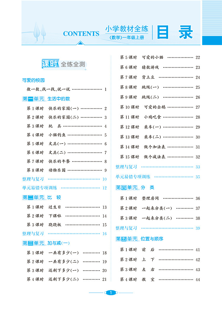 小学教材全练一年级数学上北京版北京课改专用2020秋用新版
