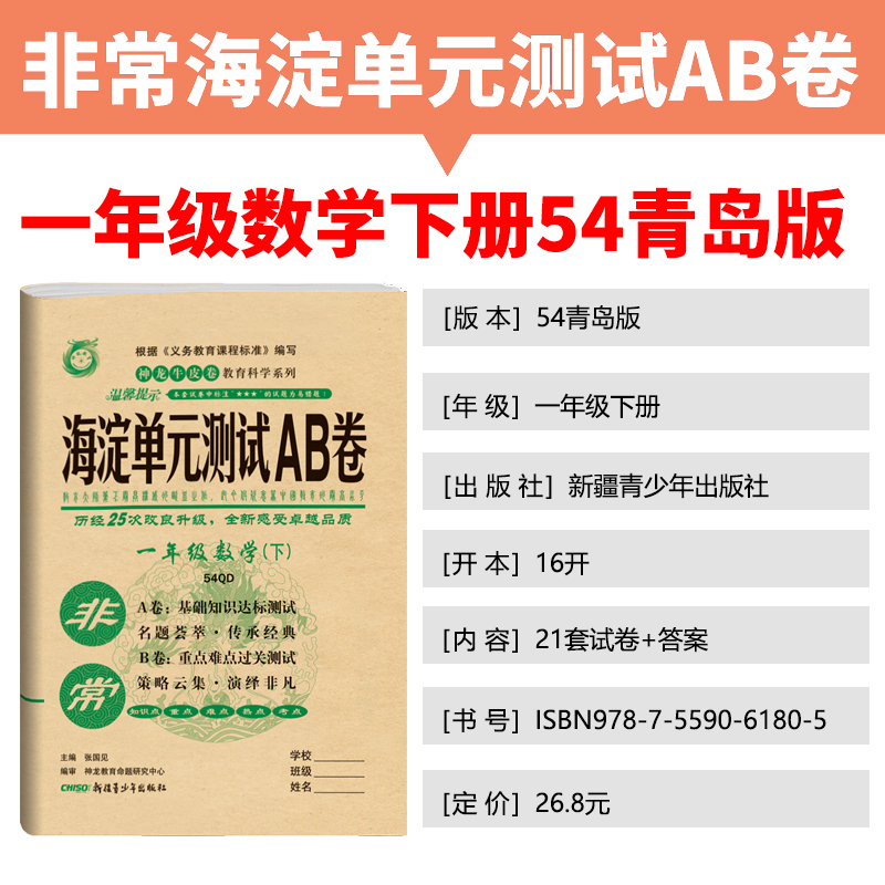 非常海淀单元测试AB卷 2021版小学一年级下册语文人教数学青岛版 神龙牛皮卷试卷同步试卷五四制语文数学练习试题单元测试卷全套