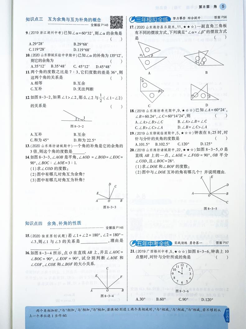 2021版曲一线5年中考3年模拟初中数学七年级下册 青岛版QD 课本同步讲解练习五年中考三年模拟七年级数学青岛版下七年级数学书下