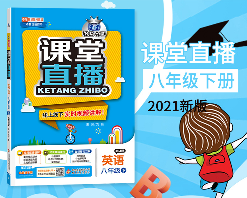 2021版轻巧夺冠课堂直播英语八年级初二下册人教版RJ版含微课视频讲解中学教材全解 八年级英语课本全解全析含微课视频