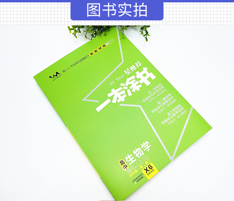 2021版一本涂书高中生物新高考新教材新高考版 高一高二高三高中辅导教辅书 高中生物学霸笔记状元手写笔记 高考一轮二轮复习资料