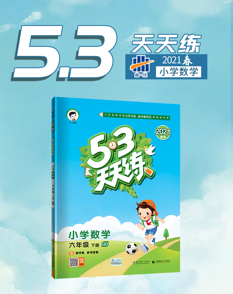 2021春曲一线53天天练小学数学六年级下册青岛版QD53小学6年级数学同步练习六年级数学试题练习册小学数学测评卷六三制