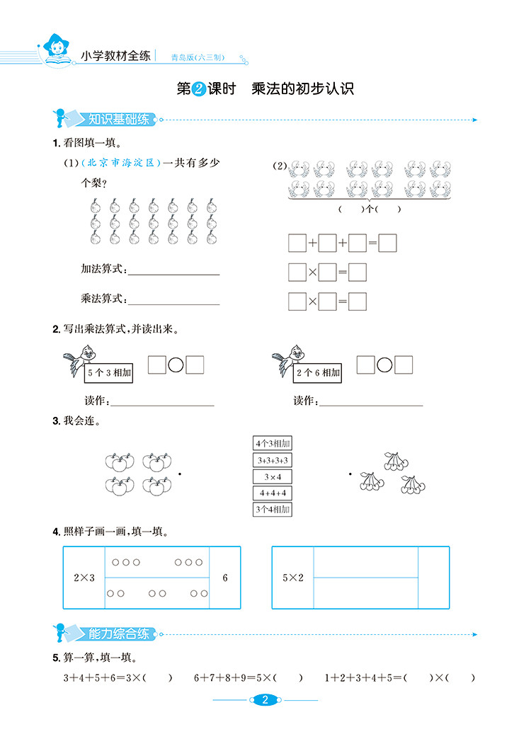 小学教材全练2二年级数学上青岛版六三制2020秋用