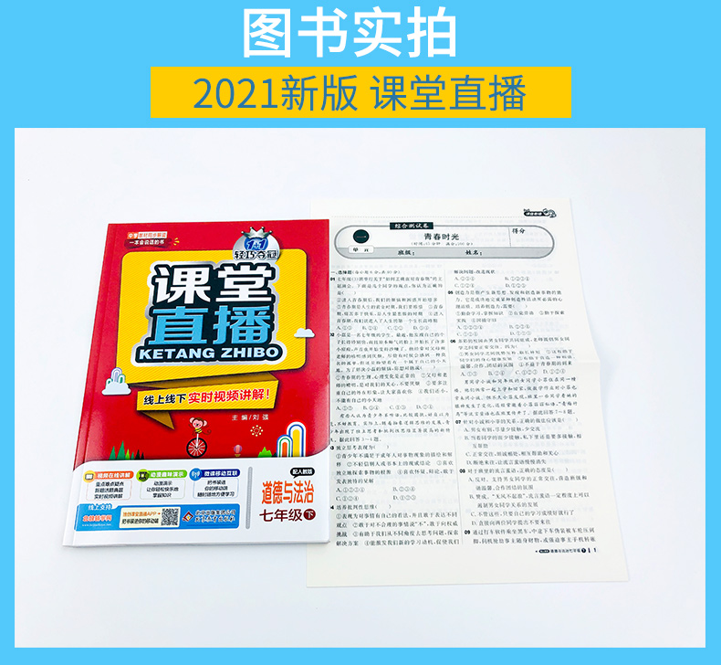 2021版轻巧夺冠课堂直播七年级道德与法治思想品德政治下册人教版RJ 初一7年级教材全解全析辅导资料书