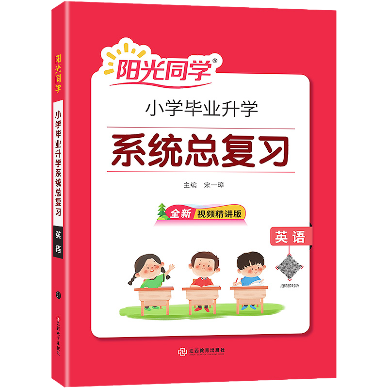 2021版宇轩小学毕业升学系统总复习英语 考点大全与全真模拟英语 考点大全与全真模拟 小升初必备 六年级衔接教材辅导