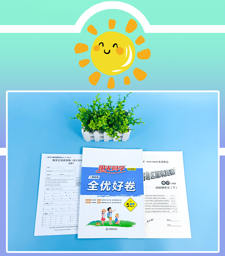 2021版宇轩图书阳光同学全优好卷五年级数学下册人教版RJ小学五年级数学试卷5年级数学期中期末卷单元检测卷同步测评卷山东省