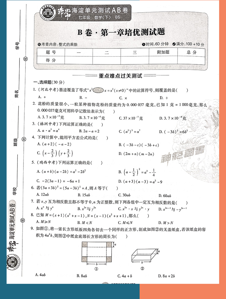 2021版非常海淀单元测试AB卷七年级数学下册北师大版BSD初一7年级数学课本同步试卷初中数学练习题七年级数学ab卷下册