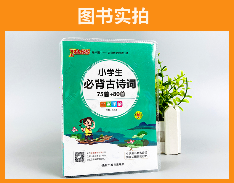 小学生必背古诗词75首+80首 2021春全彩手绘版 PASS绿卡图书掌中宝小学一二三四五六年级通用古诗文解读翻译手册小本口袋书 75+80