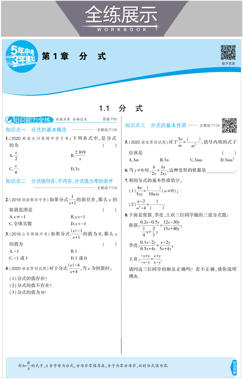 2021版曲一线5年中考3年模拟初中数学八年级上册湘教版XJ5.3初中同步练习五年中考三年模拟初中复习资料