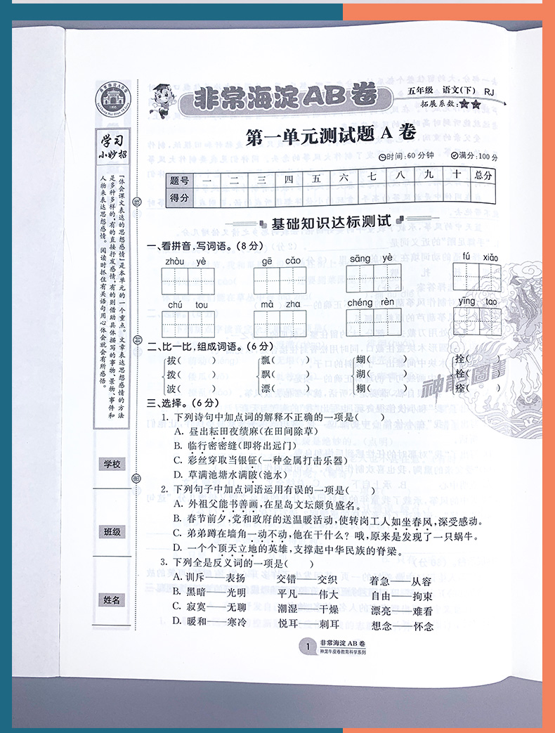 人教版2021版非常海淀单元测试AB卷五年级语文下册人教版RJ小学5年级语文课本配套试卷ab卷五年级语文试题练习单元卷假期练习题