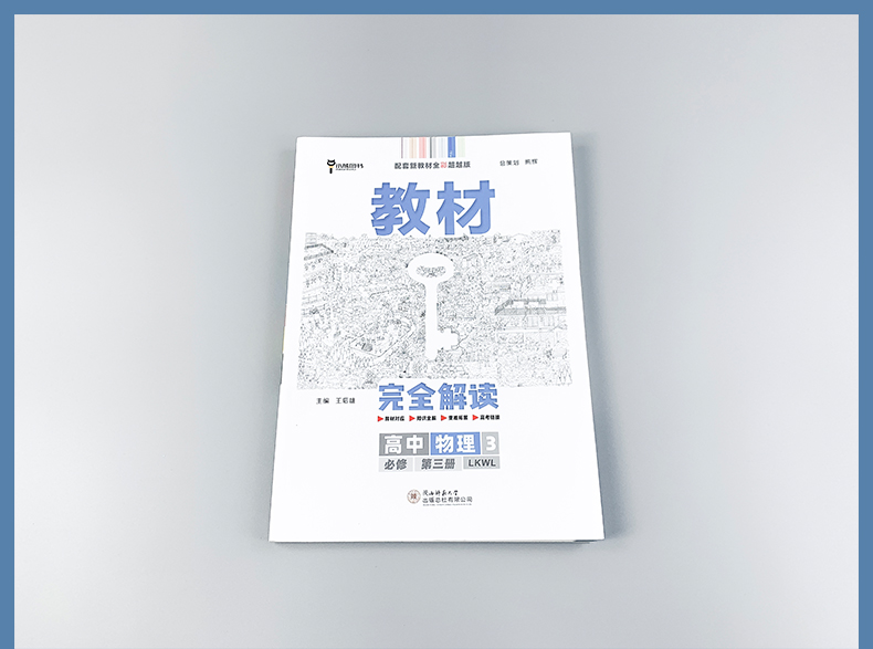 2021版教材完全解读物理3必修第三册鲁科版LK新教材王后雄高二同步辅导讲解资料辅导书预习复习初升高衔接资料书练习册小熊图书