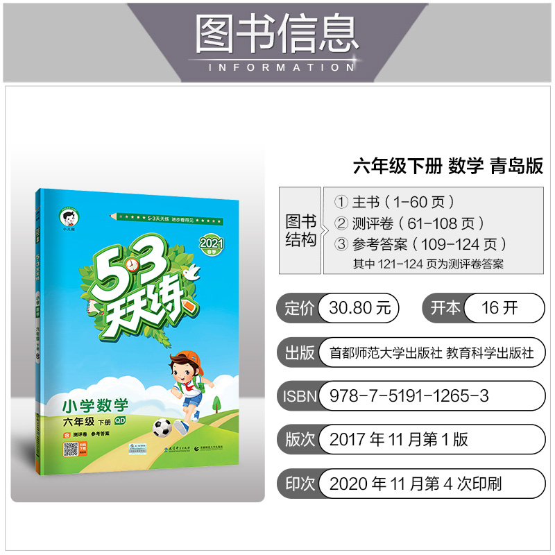 2021春曲一线53天天练小学数学六年级下册青岛版QD53小学6年级数学同步练习六年级数学试题练习册小学数学测评卷六三制