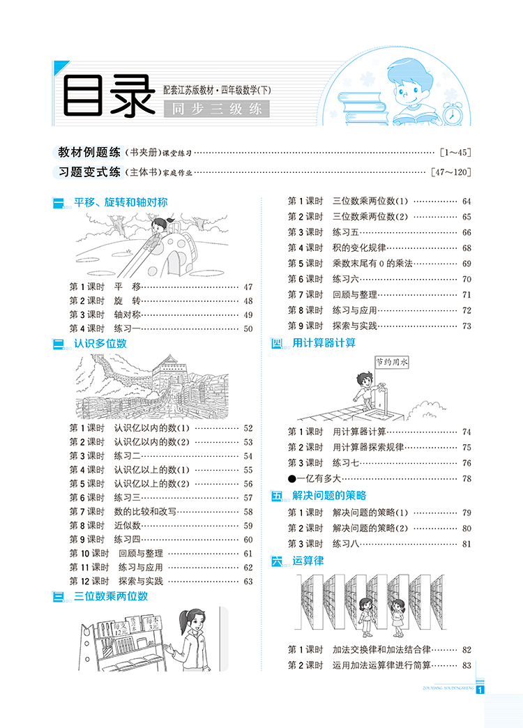 小学走向优等生四年级数学下苏教版配套江苏版教材2021春用