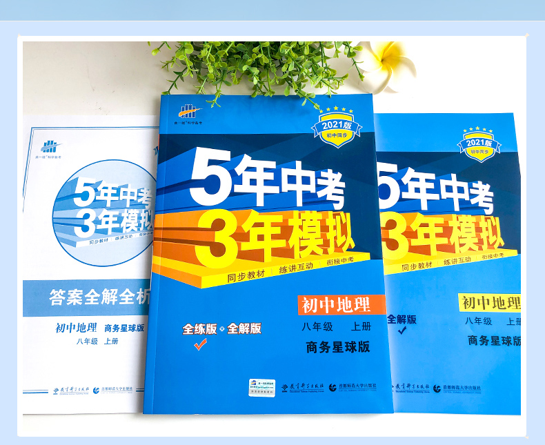 曲一线2021版5年中考三年模拟初中地理八年级上册SWXQ商务星球版 5.3初中同步练习五年中考三年模拟五三8年级会考练习题商务版