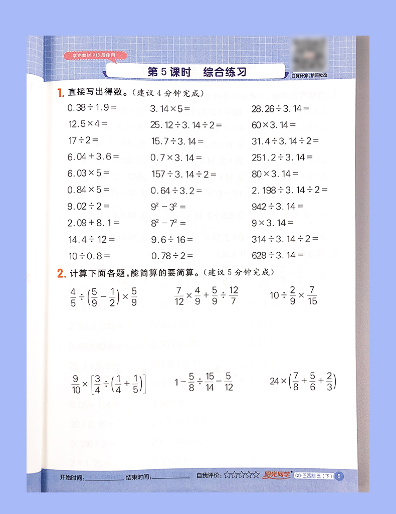 2021春阳光同学计算小达人五年级下五四制青岛版QD数学口算天天练5年级数学一课一练心算速算口算天天练小学数学练习算术计算能手